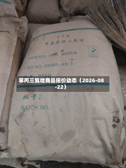 苯丙三氮唑商品报价动态（2026-08-22）-第1张图片