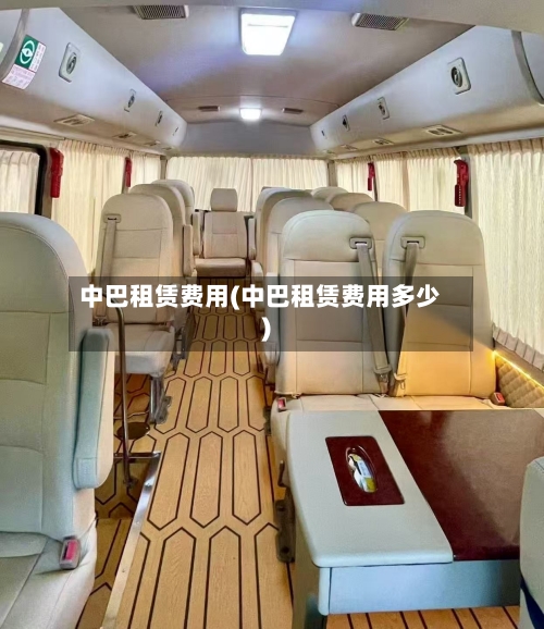 中巴租赁费用(中巴租赁费用多少)