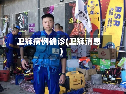 卫辉病例确诊(卫辉消息)