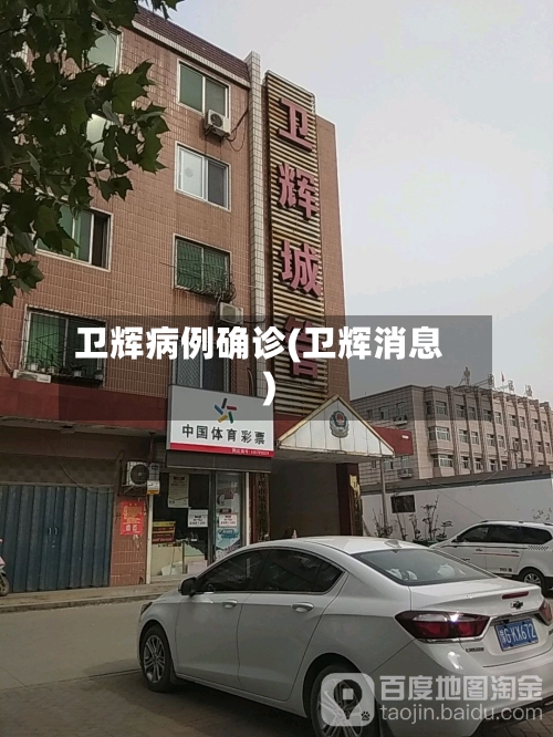 卫辉病例确诊(卫辉消息)-第2张图片