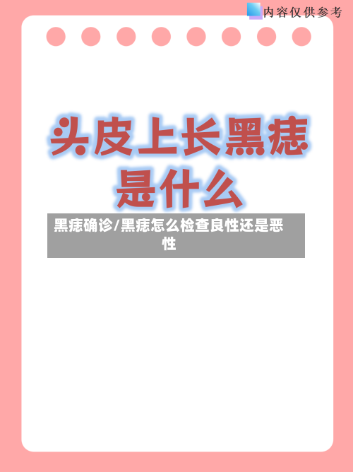 黑痣确诊/黑痣怎么检查良性还是恶性-第3张图片