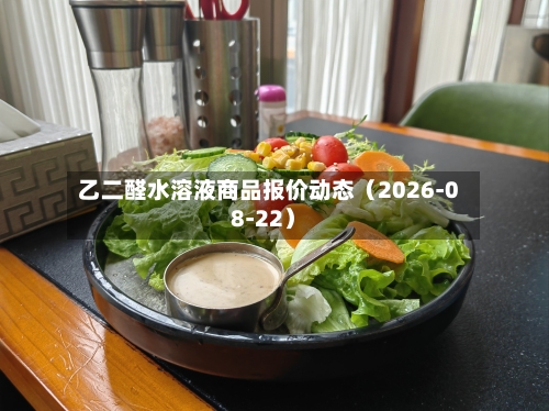 乙二醛水溶液商品报价动态(2026-08-22)-第1张图片