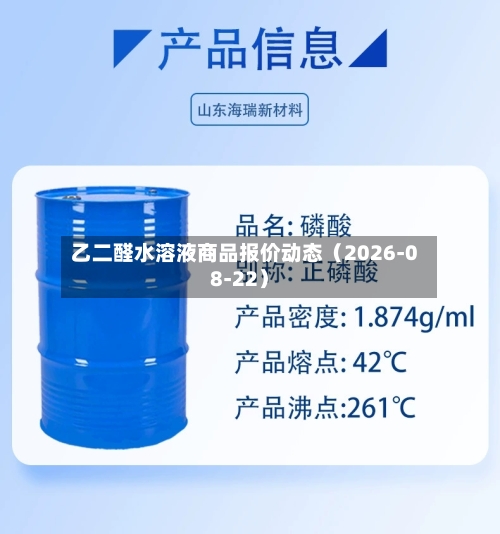 乙二醛水溶液商品报价动态(2026-08-22)-第3张图片