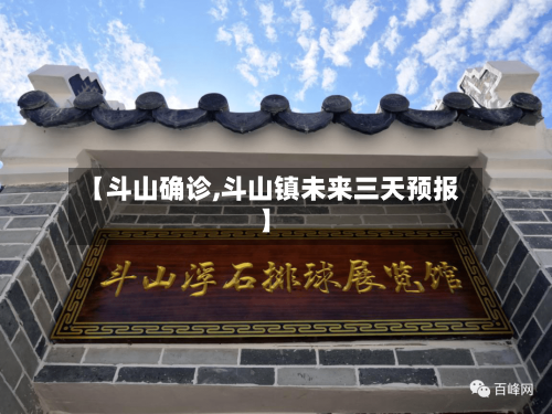 【斗山确诊,斗山镇未来三天预报】-第1张图片