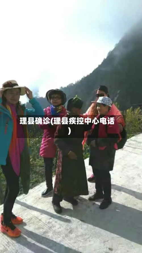 理县确诊(理县疾控中心电话)