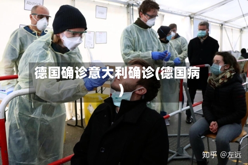 德国确诊意大利确诊(德国病)-第2张图片
