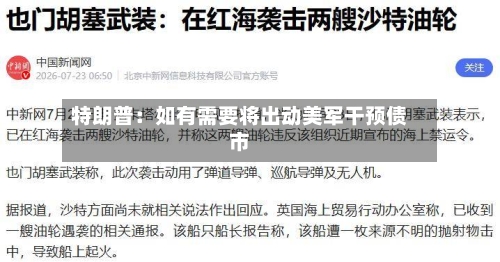 特朗普:如有需要将出动美军干预债市-第3张图片