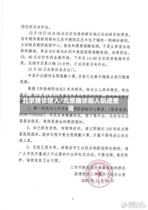 北京确诊输入/北京确诊输入轨迹查询