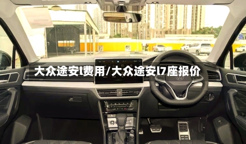 大众途安l费用/大众途安l7座报价-第2张图片