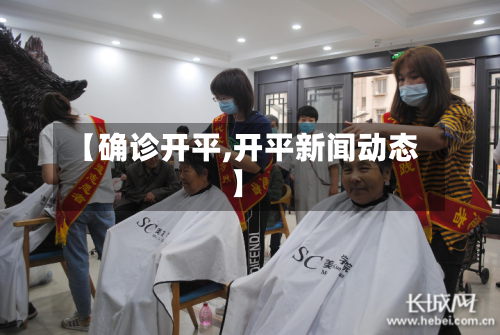 【确诊开平,开平新闻动态】-第2张图片