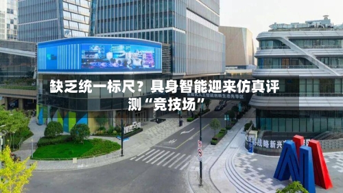 缺乏统一标尺？具身智能迎来仿真评测“竞技场”-第2张图片