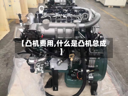 【凸机费用,什么是凸机总成】