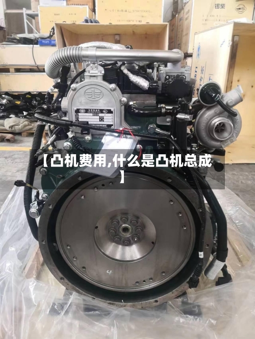 【凸机费用,什么是凸机总成】-第2张图片