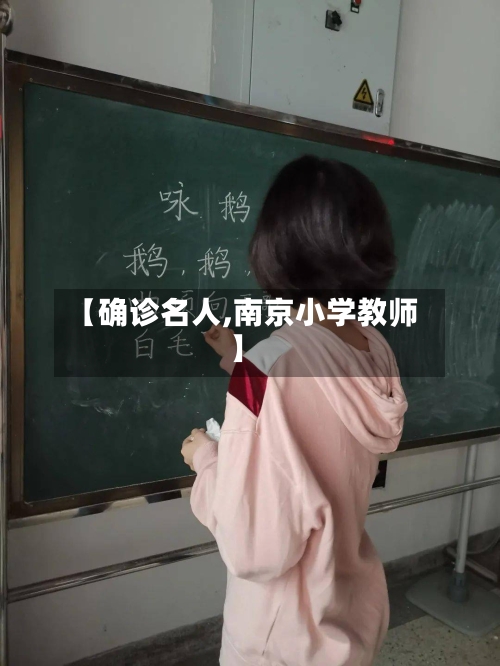 【确诊名人,南京小学教师】-第3张图片