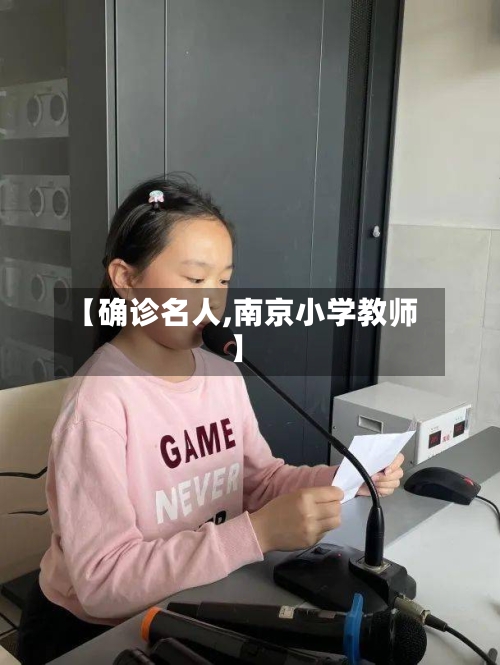 【确诊名人,南京小学教师】-第2张图片