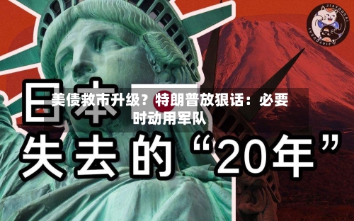 美债救市升级?特朗普放狠话:必要时动用军队-第2张图片