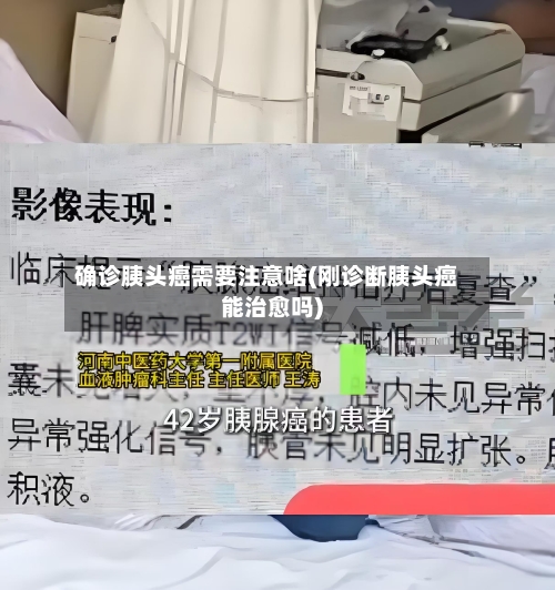 确诊胰头癌需要注意啥(刚诊断胰头癌能治愈吗)-第2张图片
