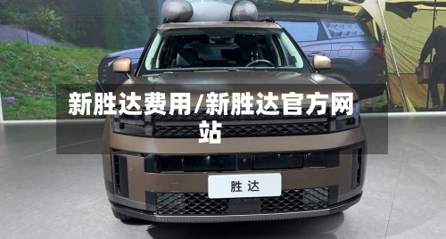 新胜达费用/新胜达官方网站-第2张图片