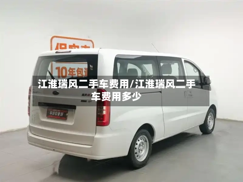 江淮瑞风二手车费用/江淮瑞风二手车费用多少