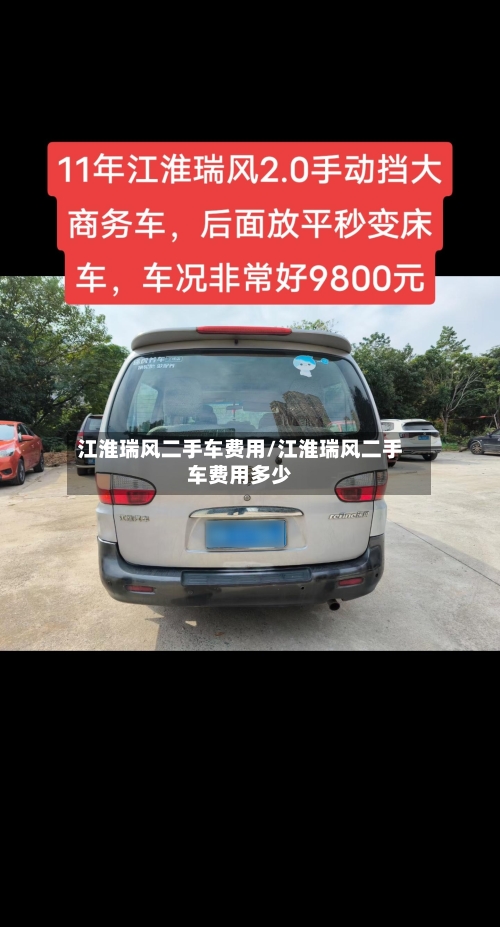江淮瑞风二手车费用/江淮瑞风二手车费用多少-第3张图片
