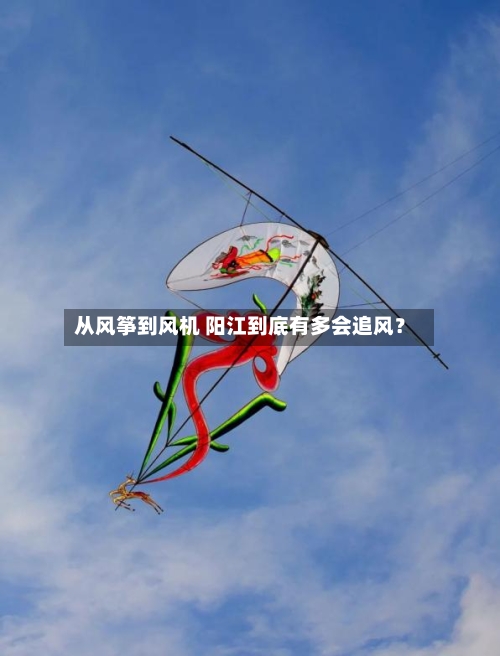 从风筝到风机 阳江到底有多会追风？