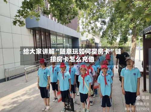 给大家讲解“随意玩如何买房卡”链接房卡怎么充值