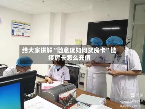 给大家讲解“随意玩如何买房卡”链接房卡怎么充值-第3张图片