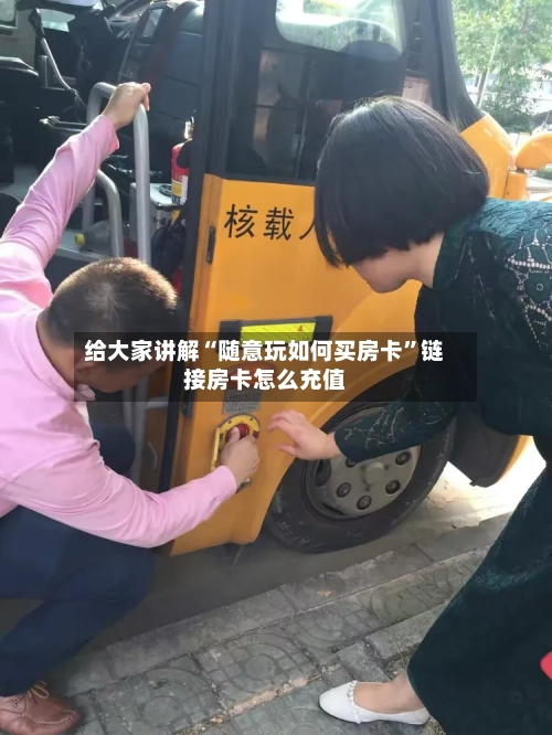 给大家讲解“随意玩如何买房卡”链接房卡怎么充值-第2张图片
