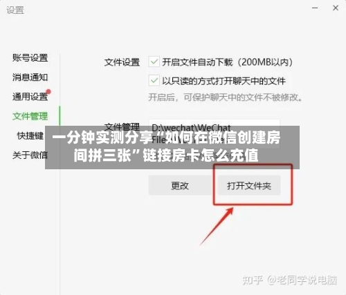 一分钟实测分享“如何在微信创建房间拼三张”链接房卡怎么充值