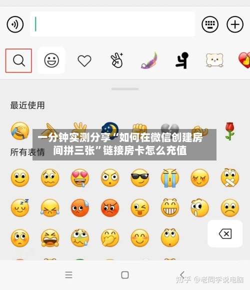 一分钟实测分享“如何在微信创建房间拼三张”链接房卡怎么充值-第2张图片