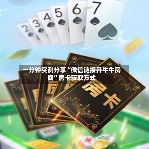 一分钟实测分享“微信链接开牛牛房间”房卡获取方式