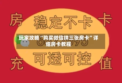 玩家攻略“购买微信拼三张房卡”详细房卡教程