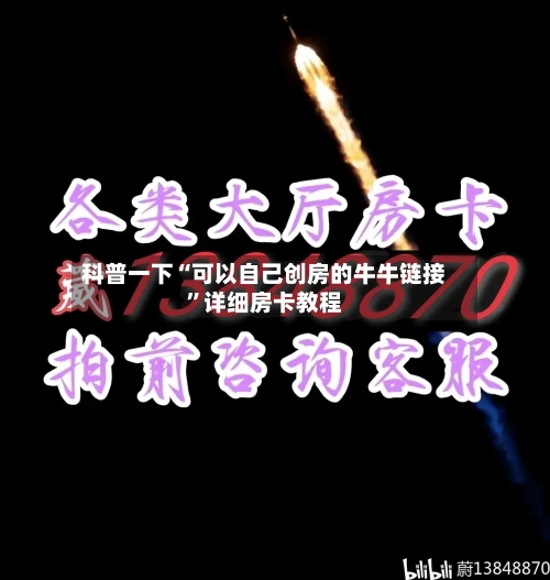科普一下“可以自己创房的牛牛链接”详细房卡教程-第2张图片
