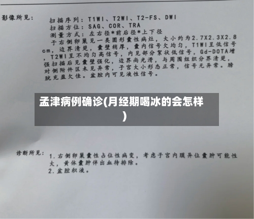 孟津病例确诊(月经期喝冰的会怎样)