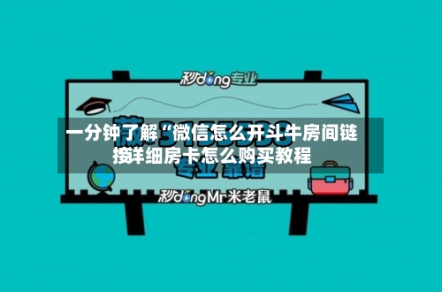 一分钟了解“微信怎么开斗牛房间链接”详细房卡怎么购买教程