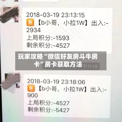玩家攻略“微信好友房斗牛房卡”房卡获取方法