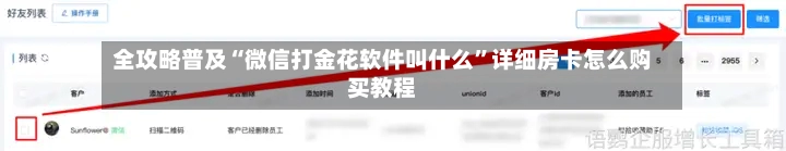 全攻略普及“微信打金花软件叫什么”详细房卡怎么购买教程
