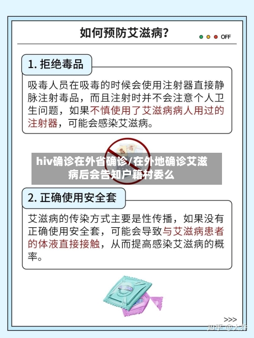 hiv确诊在外省确诊/在外地确诊艾滋病后会告知户籍村委么-第3张图片