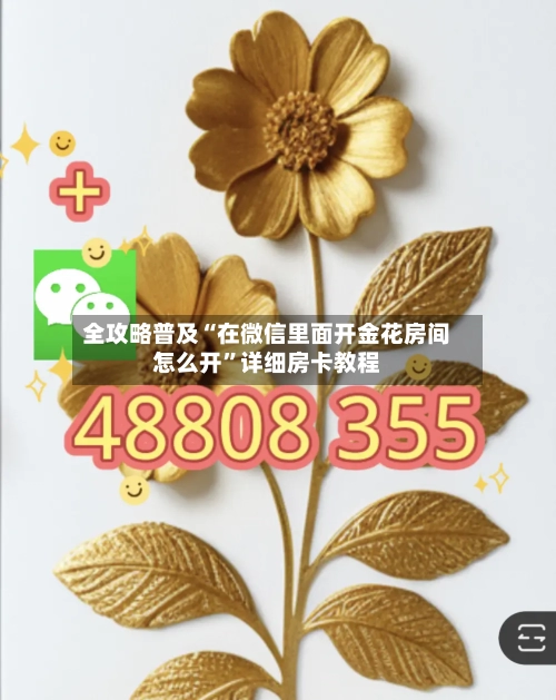 全攻略普及“在微信里面开金花房间怎么开”详细房卡教程