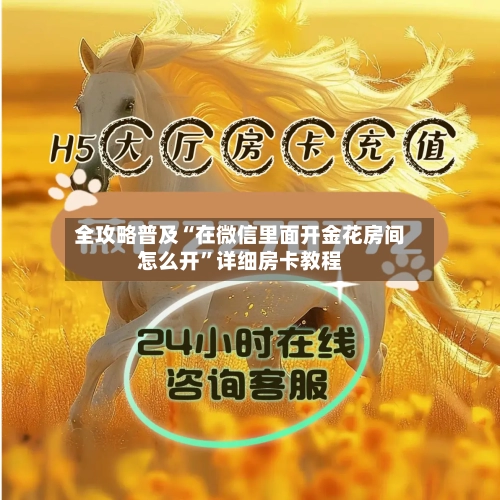 全攻略普及“在微信里面开金花房间怎么开	”详细房卡教程-第2张图片