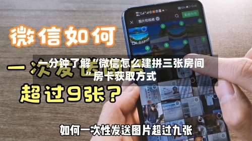 一分钟了解“微信怎么建拼三张房间”房卡获取方式
