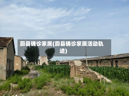 蔚县确诊家属(蔚县确诊家属活动轨迹)-第2张图片