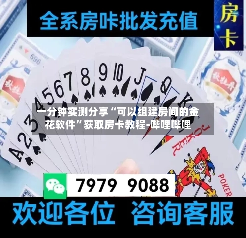 一分钟实测分享“可以组建房间的金花软件”获取房卡教程-哔哩哔哩-第2张图片