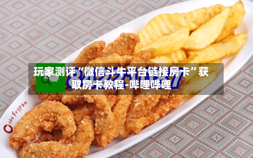 玩家测评“微信斗牛平台链接房卡	”获取房卡教程-哔哩哔哩-第2张图片