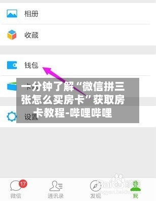 一分钟了解“微信拼三张怎么买房卡	”获取房卡教程-哔哩哔哩-第2张图片