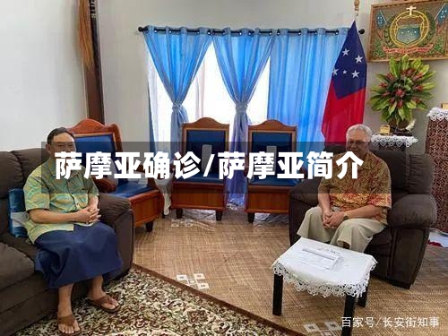 萨摩亚确诊/萨摩亚简介