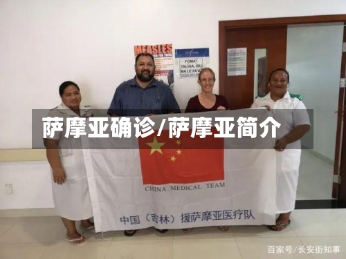 萨摩亚确诊/萨摩亚简介-第2张图片