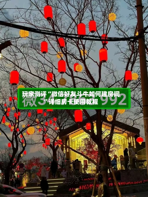 玩家测评“微信好友斗牛如何建房间”详细房卡使用教程-第2张图片