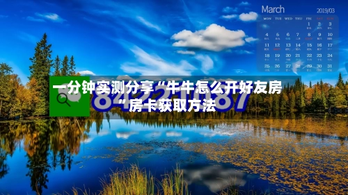 一分钟实测分享“牛牛怎么开好友房	”房卡获取方法-第2张图片