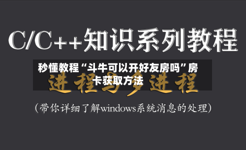 秒懂教程“斗牛可以开好友房吗”房卡获取方法